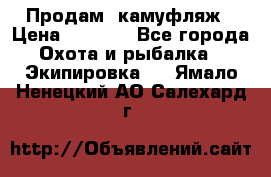 Продам  камуфляж › Цена ­ 2 400 - Все города Охота и рыбалка » Экипировка   . Ямало-Ненецкий АО,Салехард г.